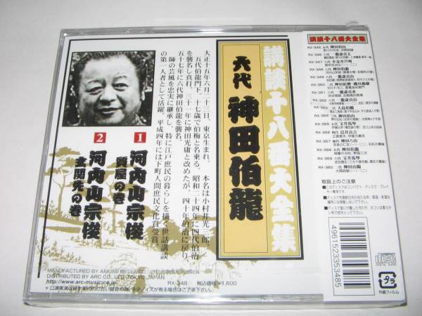 【新品・即決CD】講談・神田伯龍/河内山宗俊～質屋の巻　他_画像2