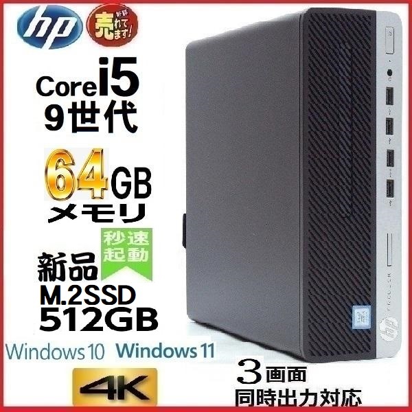デスクトップパソコン 中古 HP 第9世代 Core i5 メモリ64GB 新品SSD512GB office 600G5 Windows10 Windows11 pro 対応 1228a