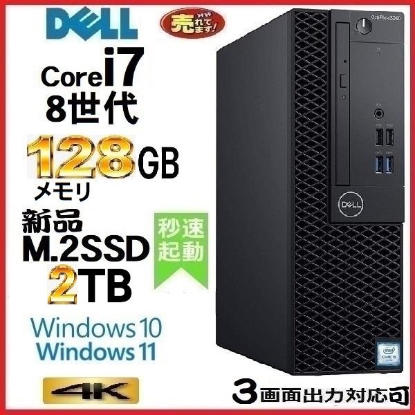 デスクトップパソコン 中古 DELL 第8世代 Core I7 メモリ128GB 新品