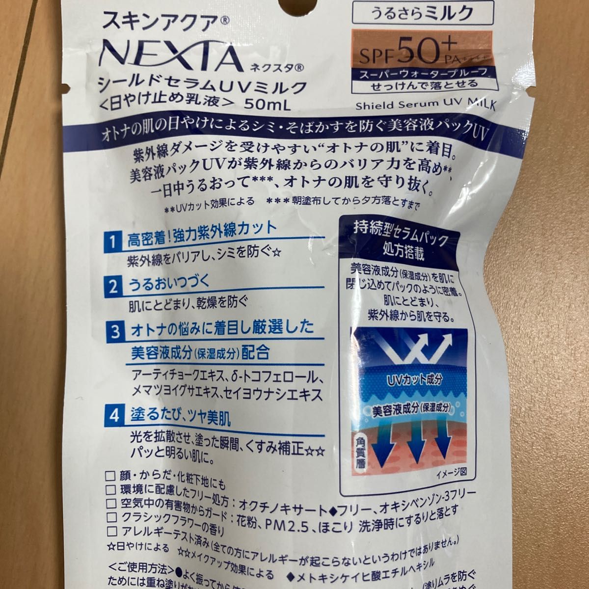 スキンアクア ネクスタ シールドセラムUVミルク SPF50＋ PA＋＋＋＋ 50mL お値下げ不可