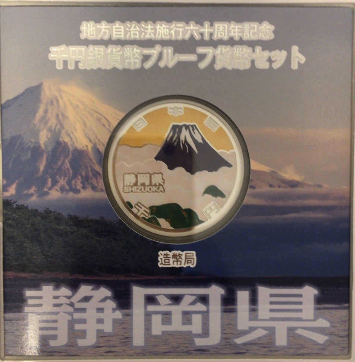 即決】送料無料】【47都道府県】地方自治法施行60周年記念 千円銀貨幣
