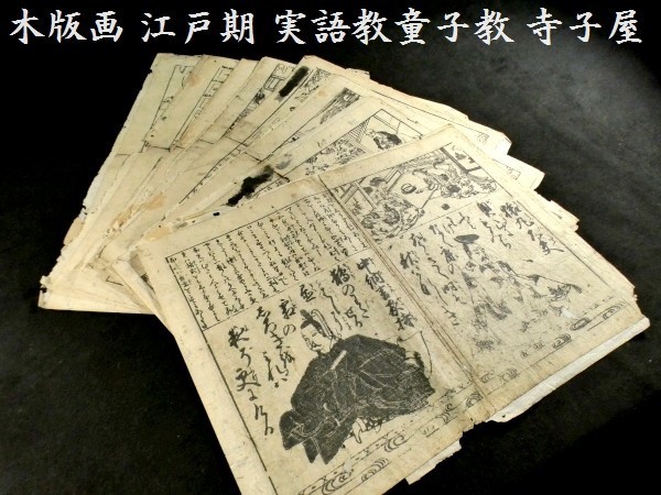 WEB限定カラー c0401 木版画 浮世絵 江戸寺子 実語教童子教 江戸期