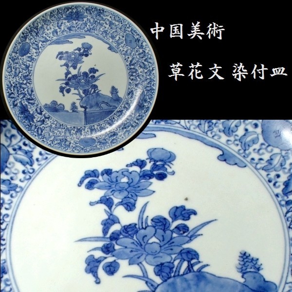 c0403 中国美術 出来の良い古染付写し 草花文 皿 検:唐物/染付/古染付