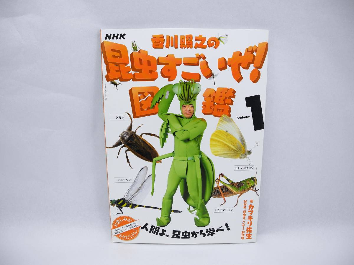 b5718/NHK「香川照之の昆虫すごいぜ!」図鑑 vol.1 (教養・文化シリーズ)_画像1