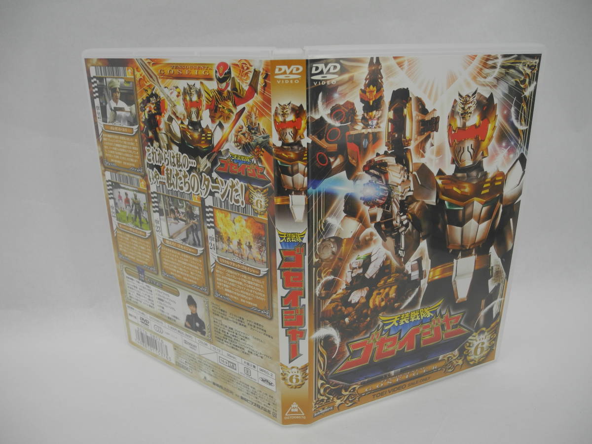 D14930【DVD-BOX】スーパー戦隊シリーズ 天装戦隊ゴセイジャー(vol.1~vol.12)(vol.6のみ開封)_画像6