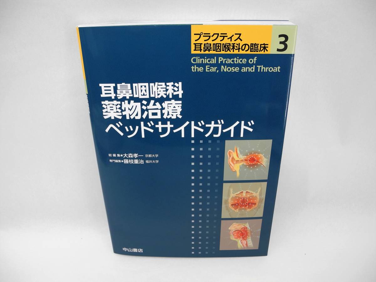 人気のクリスマスアイテムがいっぱい! b5721 /耳鼻咽喉科 薬物治療ベッドサイドガイド (プラクティス耳鼻咽喉科の臨床) 臨床医学 人気のクリスマスアイテムがいっぱい! b5721 /耳鼻咽喉科 薬物治療ベッドサイドガイド (プラクティス耳鼻咽喉科の臨床) 臨床医学
