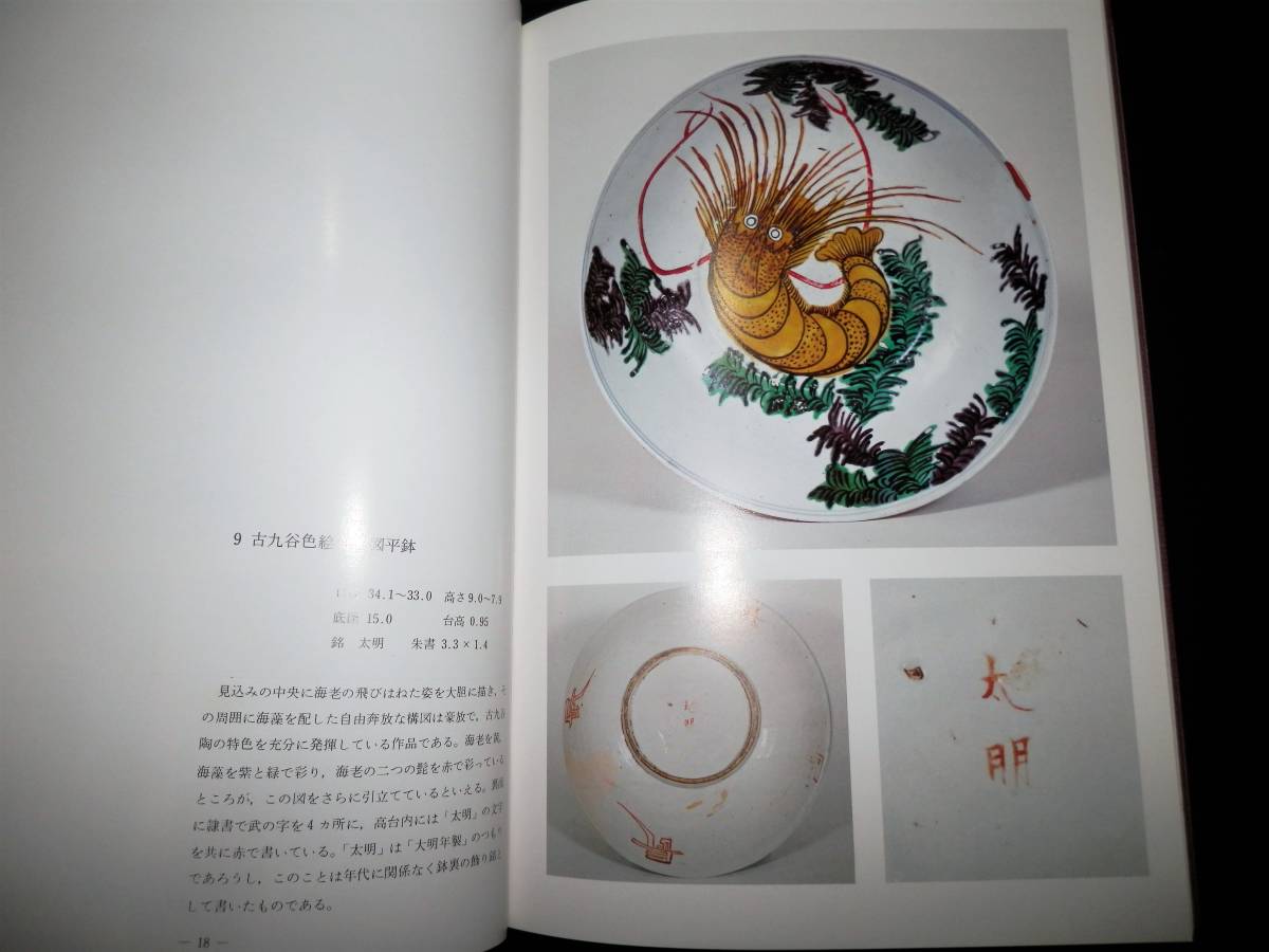 図録/九谷.名陶.図録/古九谷.初期伊万里.再興九谷/春日山窯.若杉窯.吉田屋窯.宮本窯.永楽窯/平鉢.茶碗.茶入.徳利.角皿.小皿/裏銘-実寸/茶道_◆古九谷色絵・海老図平鉢・（高台／裏銘）