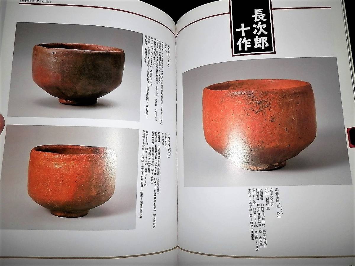 書籍/楽焼創成-楽ってなんだろう/楽茶碗.の特色/長次郎.常慶.道 書籍/楽焼創成-楽ってなんだろう/楽茶碗.の特色/長次郎.常慶.道