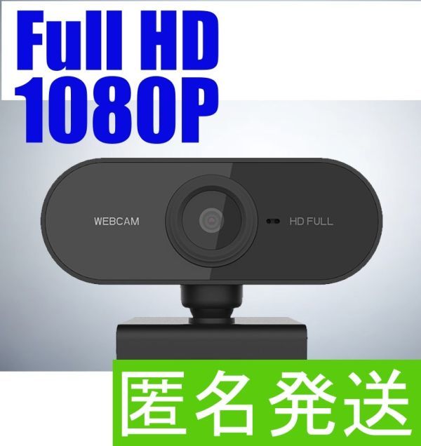 匿名発送送料無料 HD 1080P ウェブカメラ マイク内蔵 webカメラ USBカメラ 広角 30fps 200万画素 