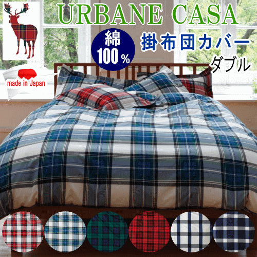【在庫有】 掛けカバー ダブル 掛布団カバー 単品 アーベインカーサ ツイル 掛け布団カバー 綿100% ツイル 日本製 ダブル用 【在庫有】 掛けカバー ダブル 掛布団カバー 単品 アーベインカーサ ツイル 掛け布団カバー 綿100% ツイル 日本製 ダブル用
