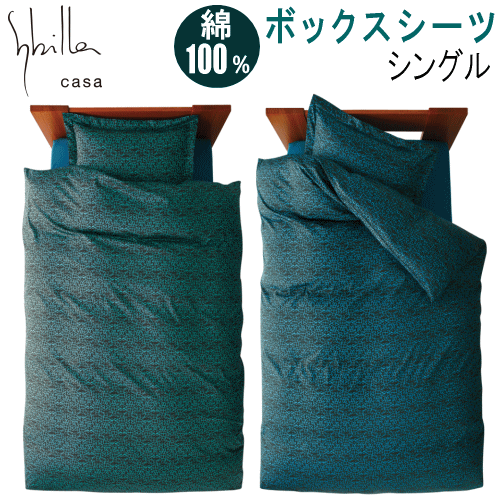 ボックスシーツ シングル ベッドシーツ 単品 シビラ レエンクエントロ 綿100% 日本製