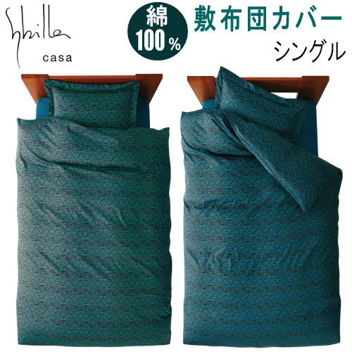敷きカバー シングル 敷布団カバー 単品 シビラ レエンクエントロ 敷き布団カバー 綿100% 日本製
