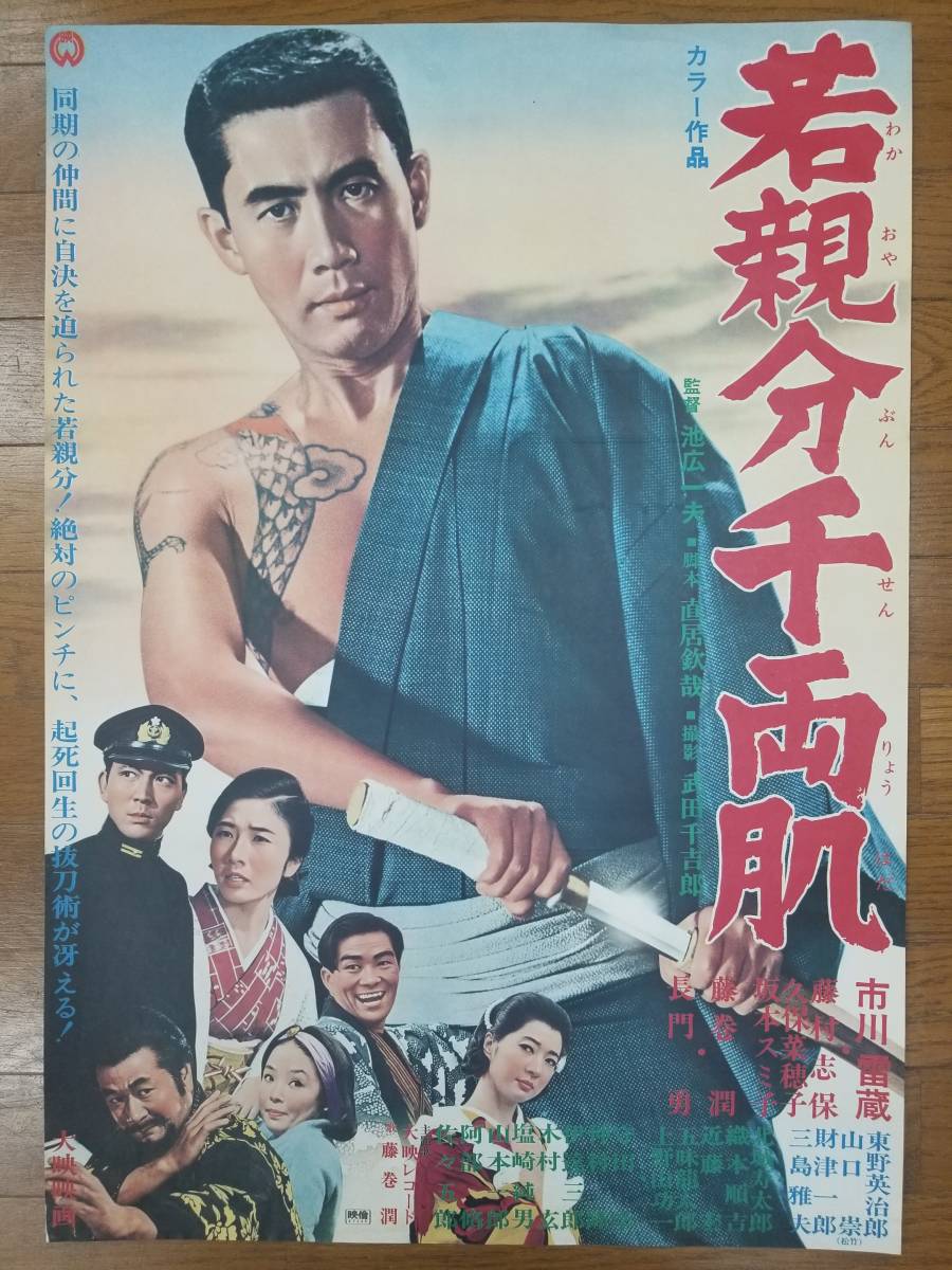 ☆映画ポスター☆ 「若親分千両肌」 池広一夫監督 市川雷蔵 藤村志保