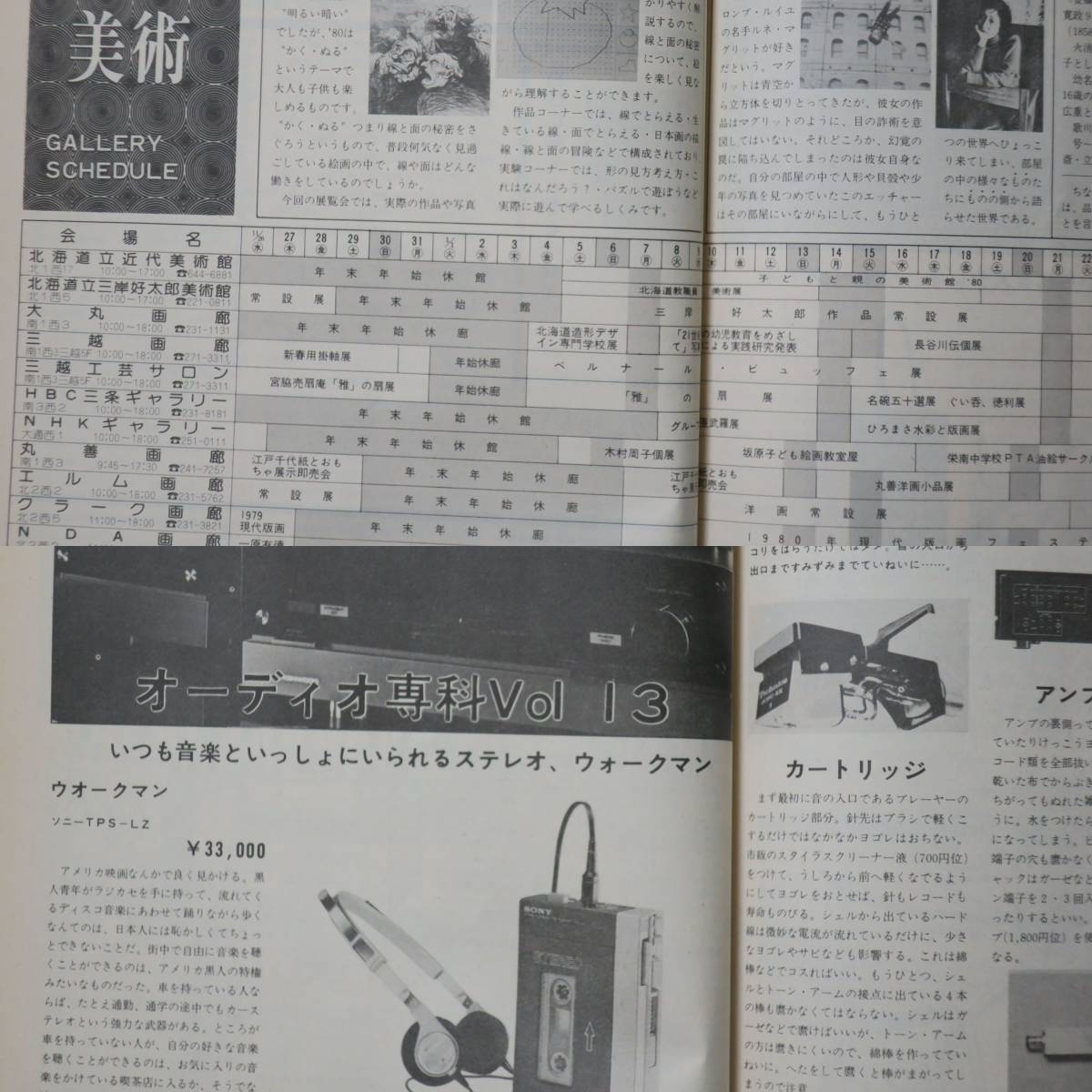 さっぽろタウン情報1980年1月号54和田好正/下岡孝之/天羽正也パッショナータ座楽館パル沢田良一/浅野博孝[検索]夜明けのマイウェイ南川則子_画像10