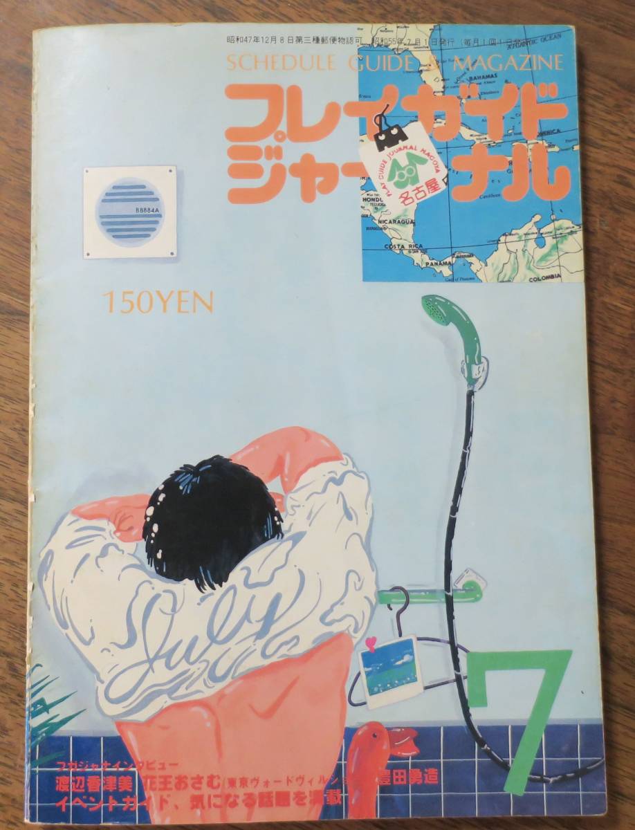 名古屋プレイガイドジャーナル渡辺香津美1980花王おさむx北村想7豊田勇造ウシャコダ流山児祥ごとうきゃべつELLユッカお～ぷんはうす図呆羅_画像1