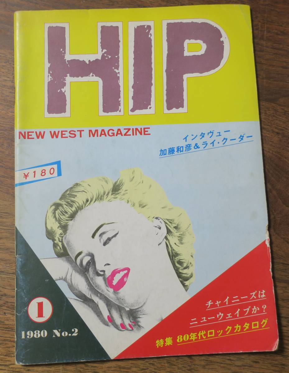 加藤和彦HIP1980創刊第2号1Ry Cooder誰カバ魔璃鴉ごまのはえ天地創造パニック商事シェリフ一尺八寸GAS花伸アーニーボール田舎芝居グッピー_画像1