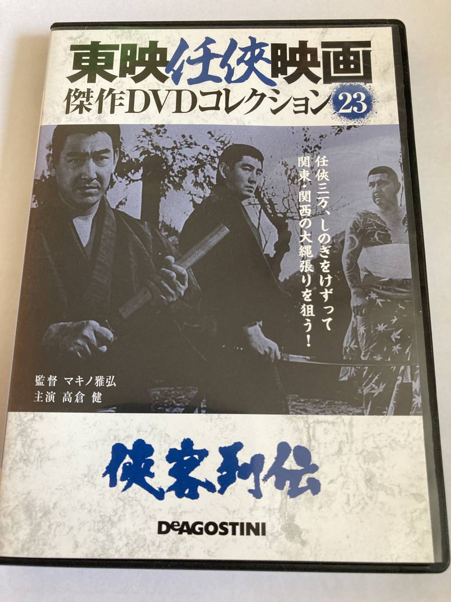 東映任侠映画傑作DVDコレクション23 デアゴスティーニ・ジャパン 任侠