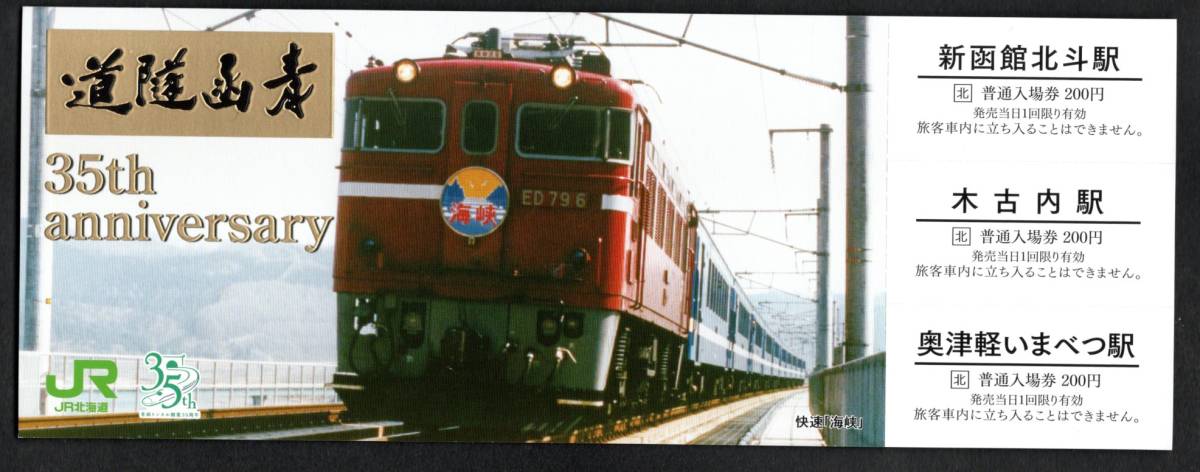 令和５年　青函隧道開業三十五周年記念（ＪＲ北海道）３駅セット_画像1