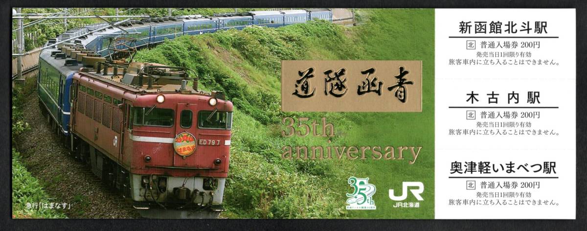 令和５年　青函隧道開業三十五周年記念（ＪＲ北海道）３駅セット_画像2