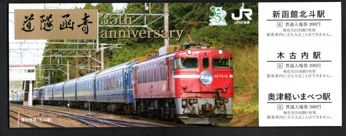 令和５年　青函隧道開業三十五周年記念（ＪＲ北海道）３駅セット_画像3