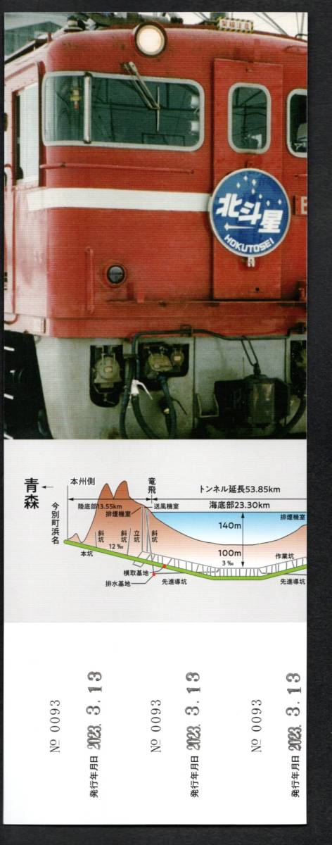 令和５年　青函隧道開業三十五周年記念（ＪＲ北海道）３駅セット_画像6