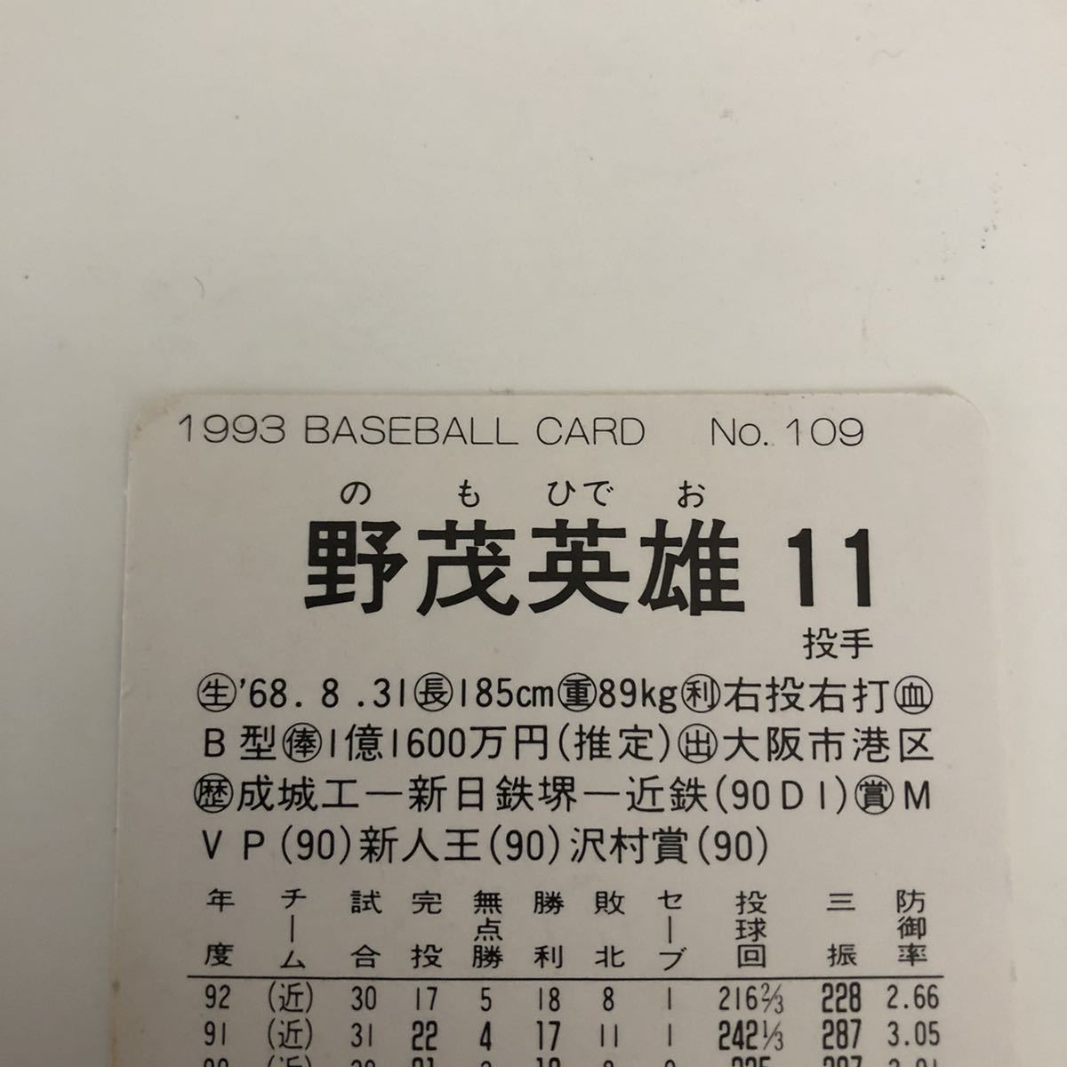 カルビープロ野球カード '93年版 第3弾 No.109 野茂英雄 近鉄バッファローズ_画像5