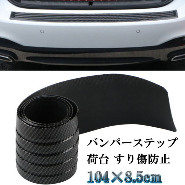  rear bumper step guard car supplies protector attrition and scratches on aero tuning prevention carbon pattern 104×8.5cm free shipping 