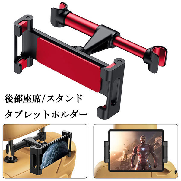 ヘッドレスト スマホホルダー 車載 タブレットホルダー 後部座席 角度調整 360度回転 iPhone iPad Android レッド_画像1