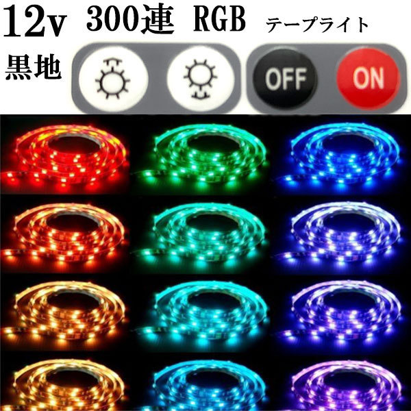 LEDテープライト 300連 12v 防水 5ｍ RGB 16色発光 黒ベース 送料無料_画像1