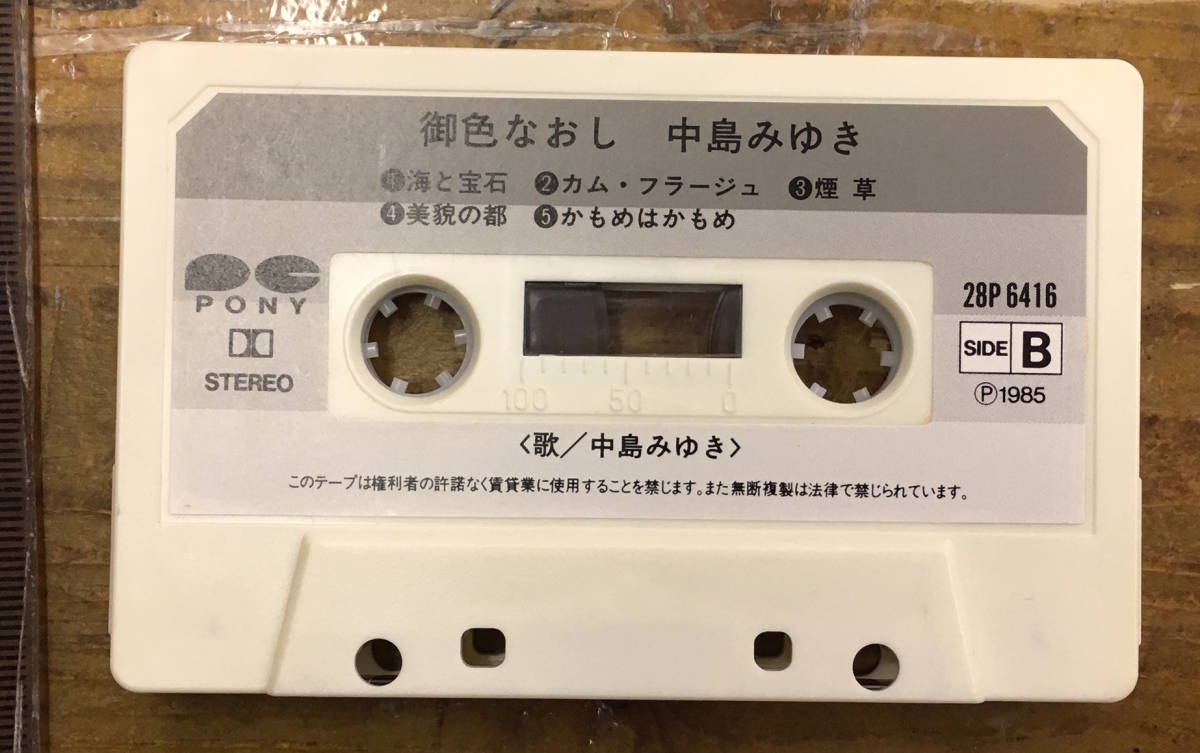 昭和レトロ ミュージックテープ 御色なおし 中島みゆき すずめ カムフラージュ かもめはかもめ 他 歌詞カード付き カセットテープ