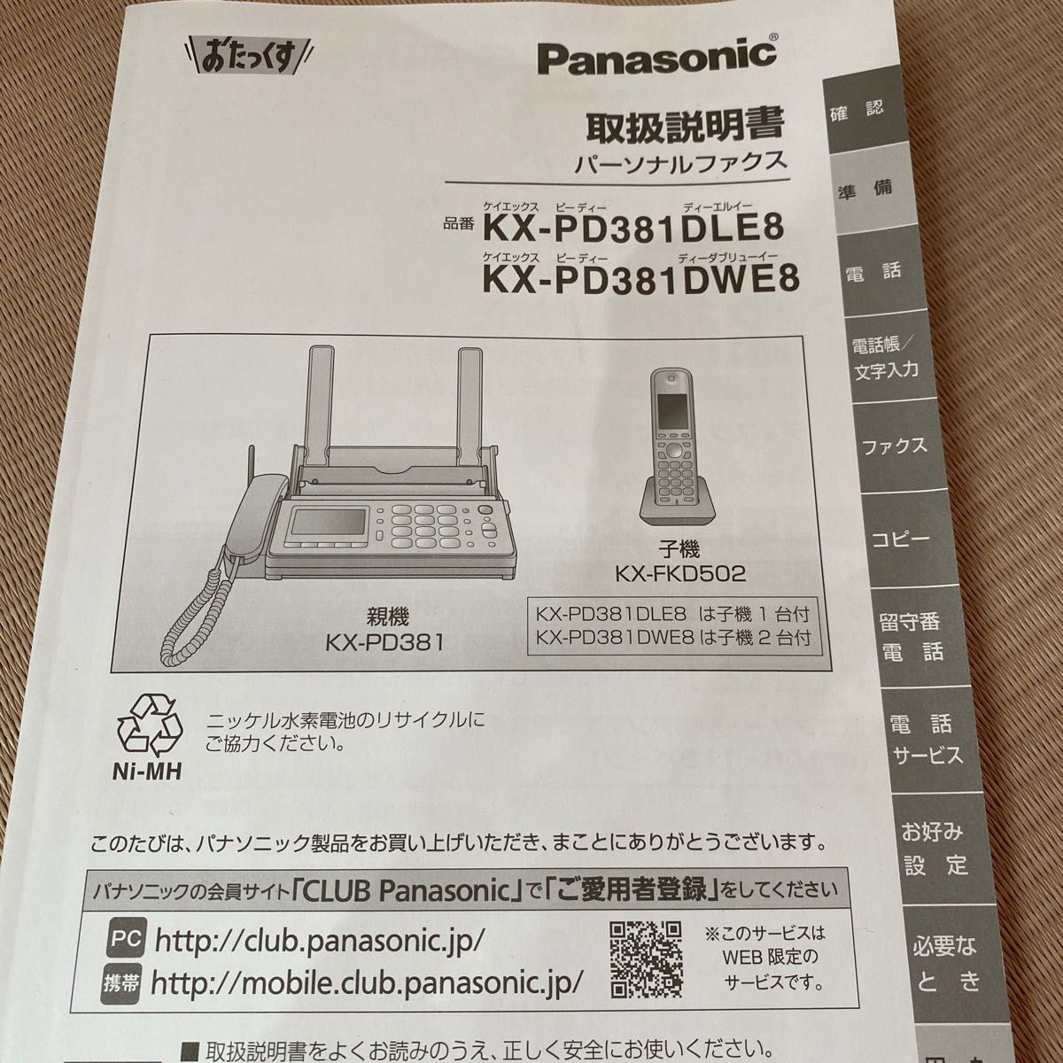 KX-PD381DLE8 Panasonic おたっくす パーソナルファックス 子機 KX-PD381DLE8 Panasonic おたっくす パーソナルファックス 子機