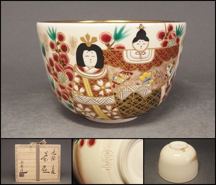加藤永起 造 色絵金彩立雛茶碗 在印有り 共箱付 茶道具【230427③
