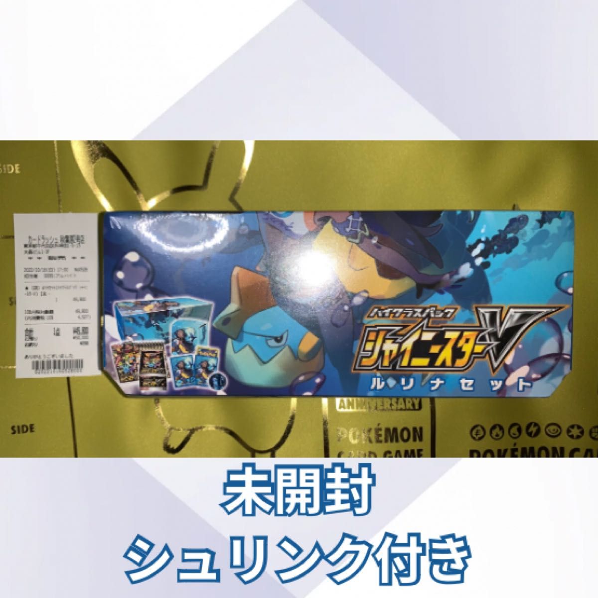 ポケモンカード ハイクラスパック シャイニースターV ルリナセット 未開封 シュリンク付き BOX 【カードラッシュのレシート有】