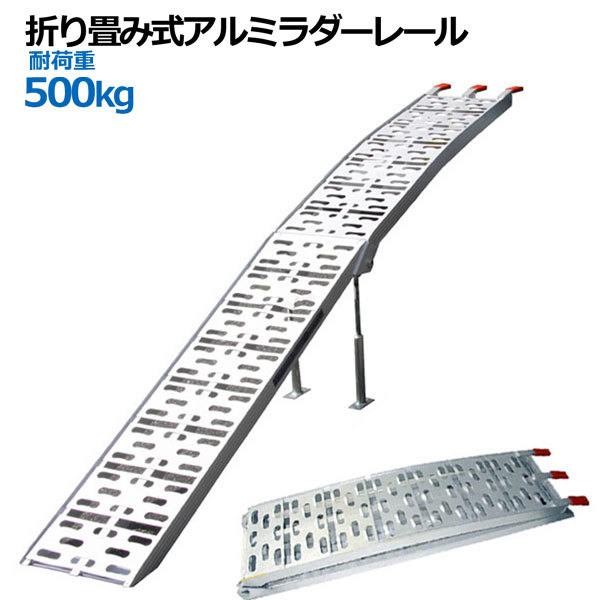 アルミラダーレール 折畳式 耐荷重500kg / アルミブリッジ歩み板(8.0kg)コンパクトタイプ 1本【SSX _画像1
