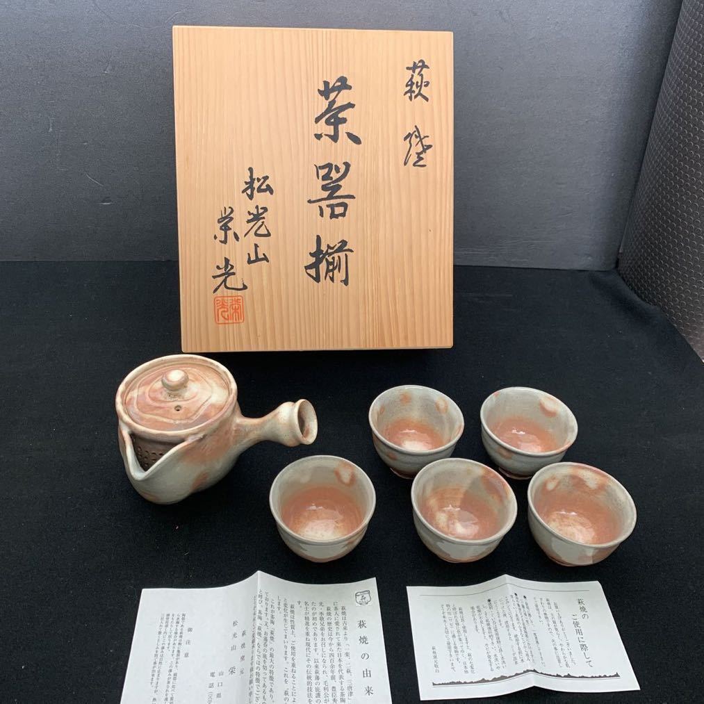 未使用保管品　萩焼 松光山栄光　茶器揃　茶器セット 茶道具　木箱・栞付き　超美品_画像1