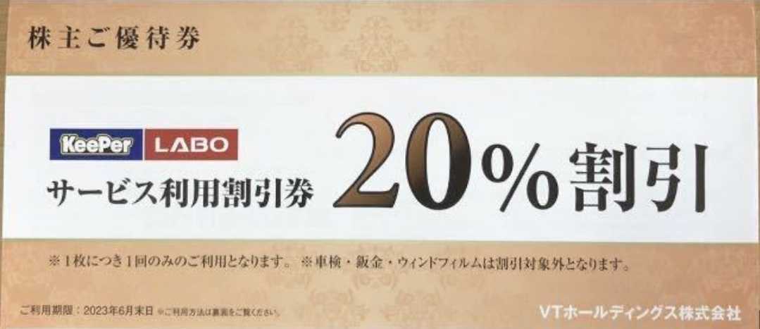 VTホールディングス 株主優待サービス利用割引券 KeePer LABO 20%割引 キーパーラボ 2023/6/30まで natimethod.sk