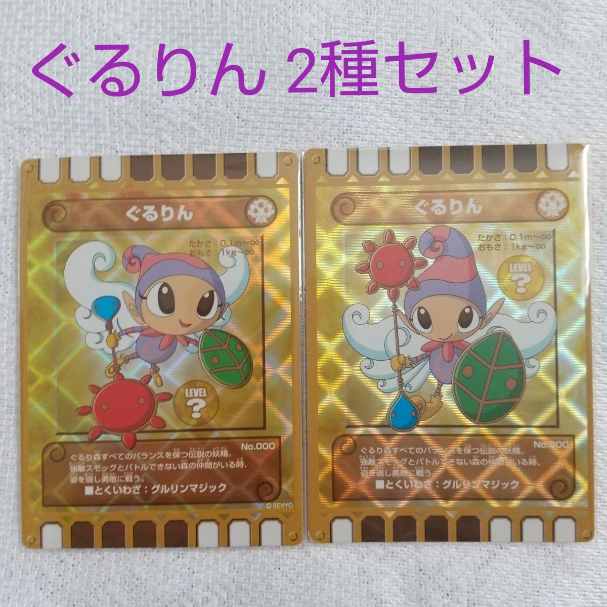 ぐるり森 「ぐるりん」2種 ノーマル & スタンプラリー レア キラ ぐるり森 「ぐるりん」2種 ノーマル & スタンプラリー レア キラ