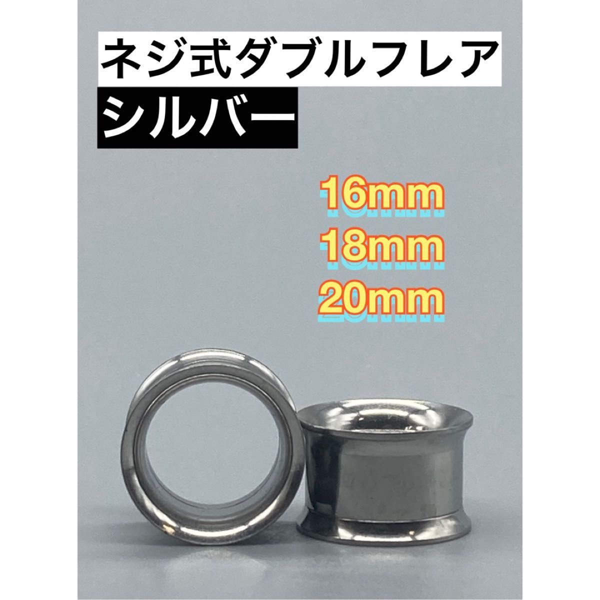 ネジ式ダブルフレア ボディピアス 16mm 18mm ￼ シルバー-