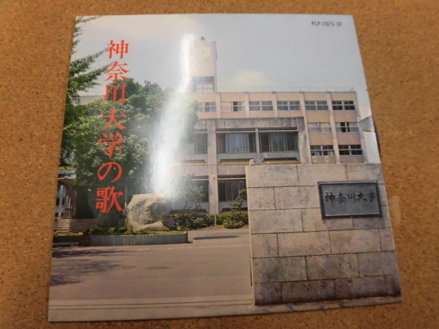 EP 神奈川大学の歌_画像1