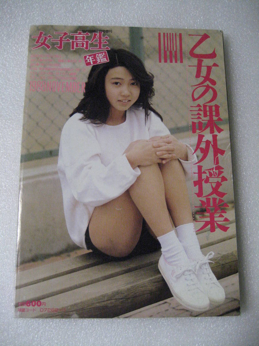 女子高生年鑑 1989年版 熱烈投稿11月号増刊 少年出版社 女子高生年鑑 1989年版 熱烈投稿11月号増刊 少年出版社