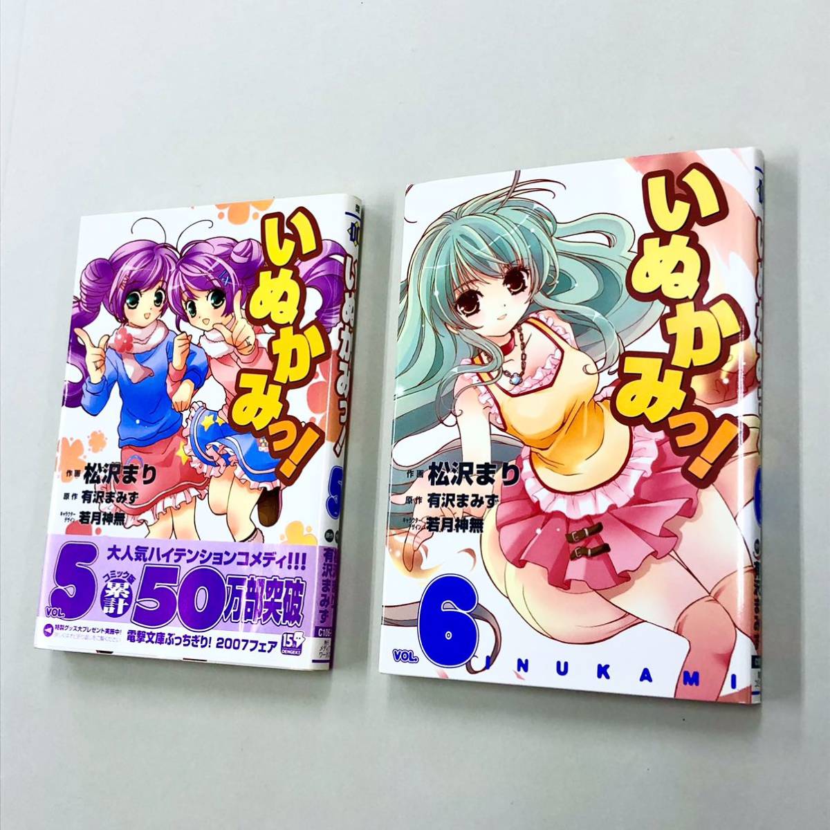 即決！ほぼ全初版！有沢まみず　松沢まり「いぬかみっ！」全6巻セット_画像2