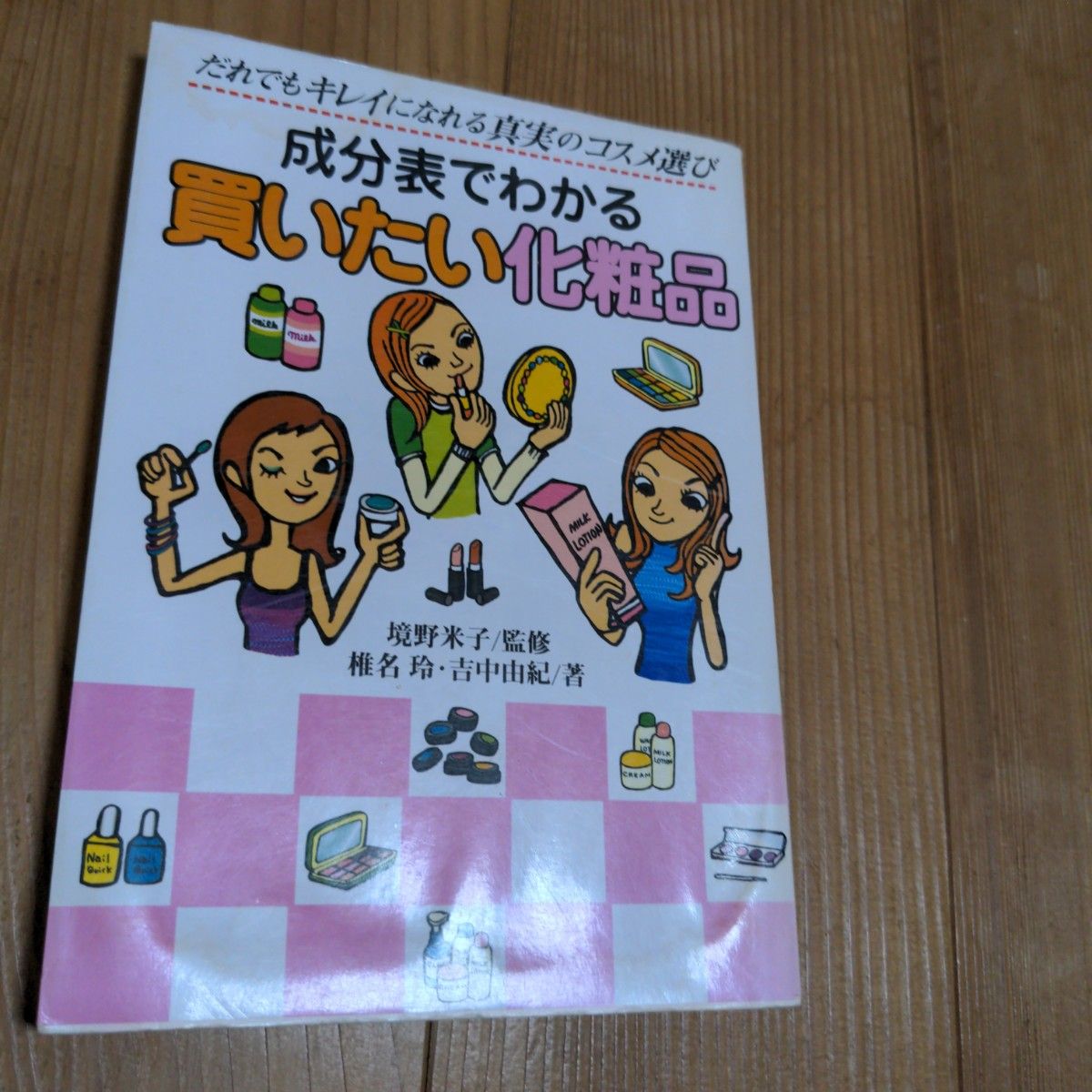 成分表でわかる買いたい化粧品 だれでもキレイになれる真実のコスメ選び