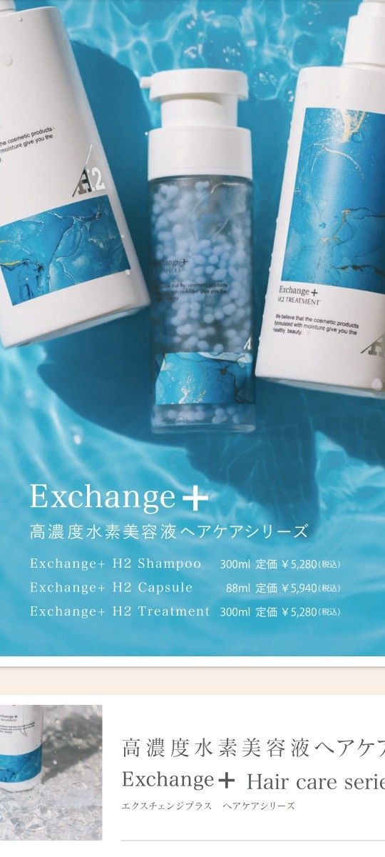 エクスチェンジ＋ H2 水素シャンプートリートメント サロン専売品