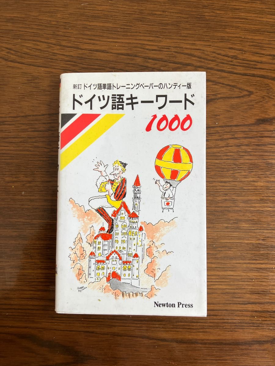 ドイツ語単語トレーニングペーパーのハンディー版ドイツ語キーワード1000