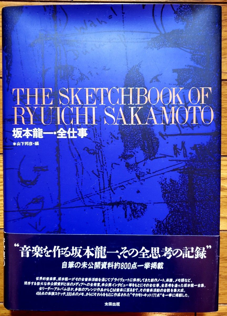 ★ギガレア・美本★ 山下邦彦・編「坂本龍一・全仕事」第4刷 帯付き