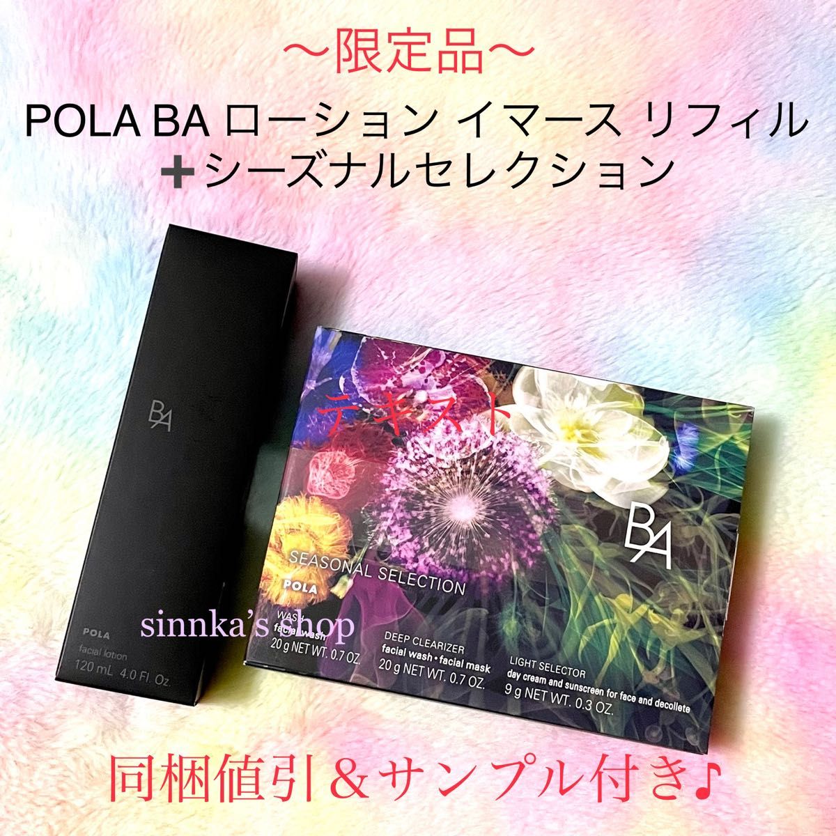 楽天スーパーポイント ☆限定品☆POLA BA ローション N 本体 + BA