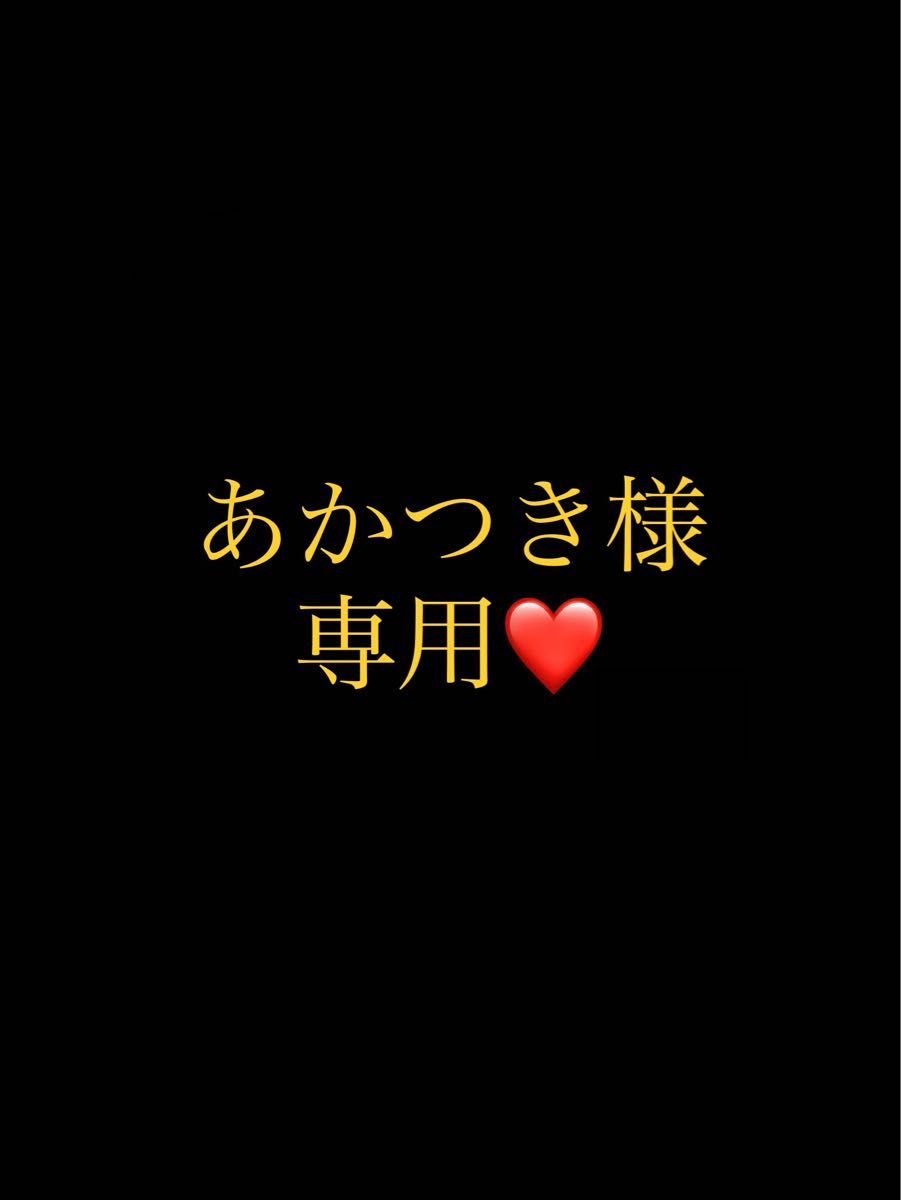 あかつき様専用ページ|PayPayフリマ
