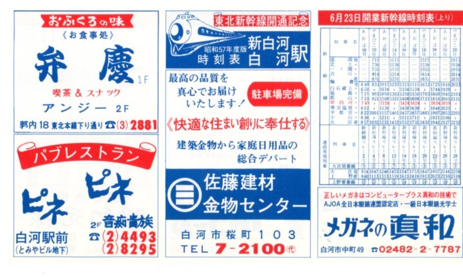 国鉄・列車時刻表・白河・新白河・82年6月23日改正版・ポケット用・配布用・東北本線・東北新幹線_画像2