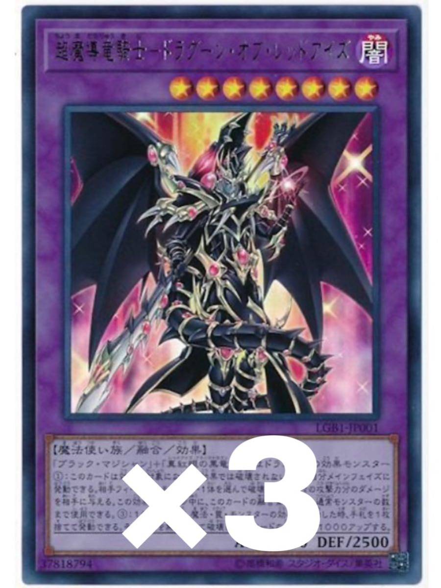 遊戯王 極美品 超魔導竜騎士ドラグーンオブレッドアイズ ウルトラレア 3枚