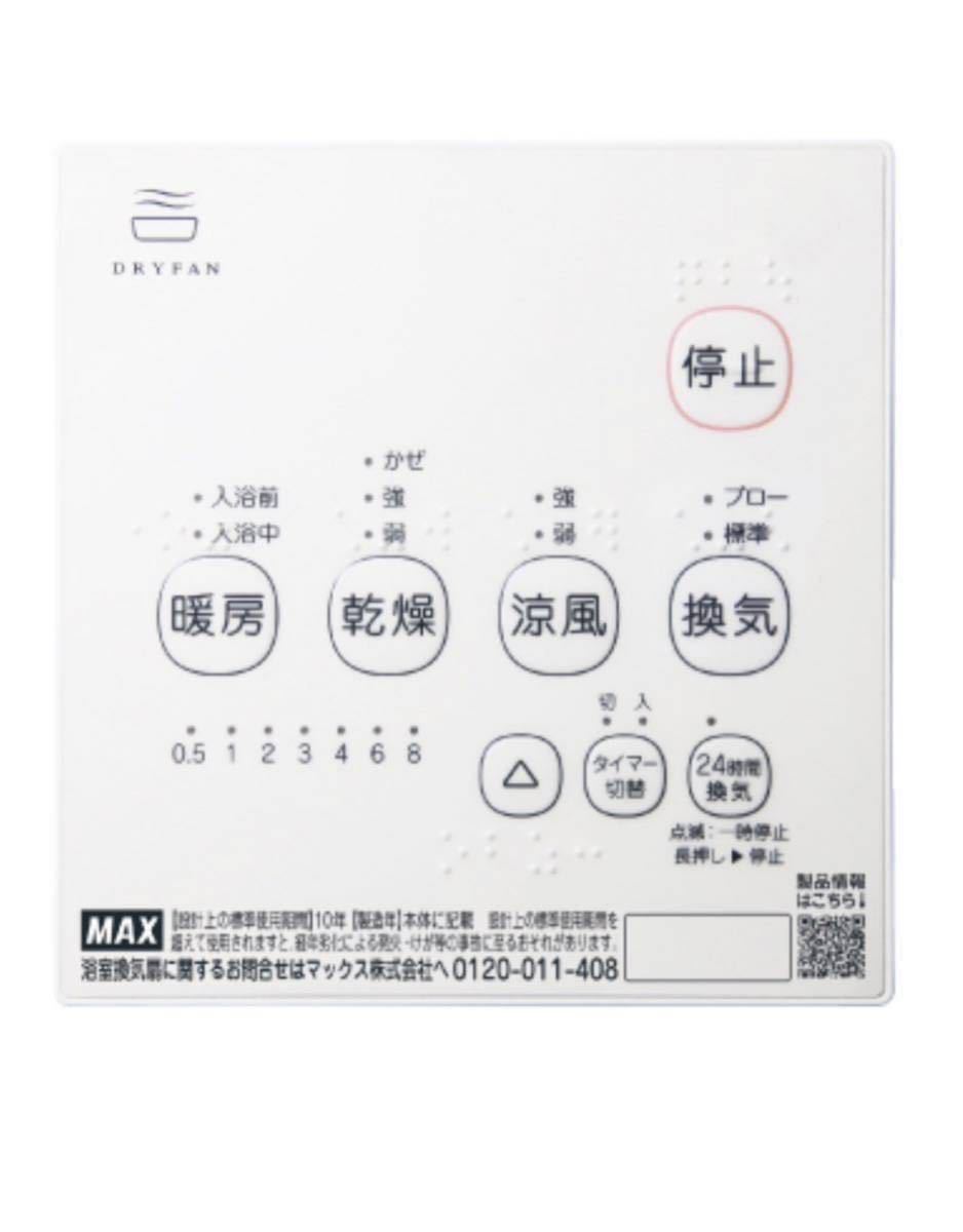 新品】MAX(マックス)BS-161H-2 2023年2月製造 浴室暖房換気乾燥機